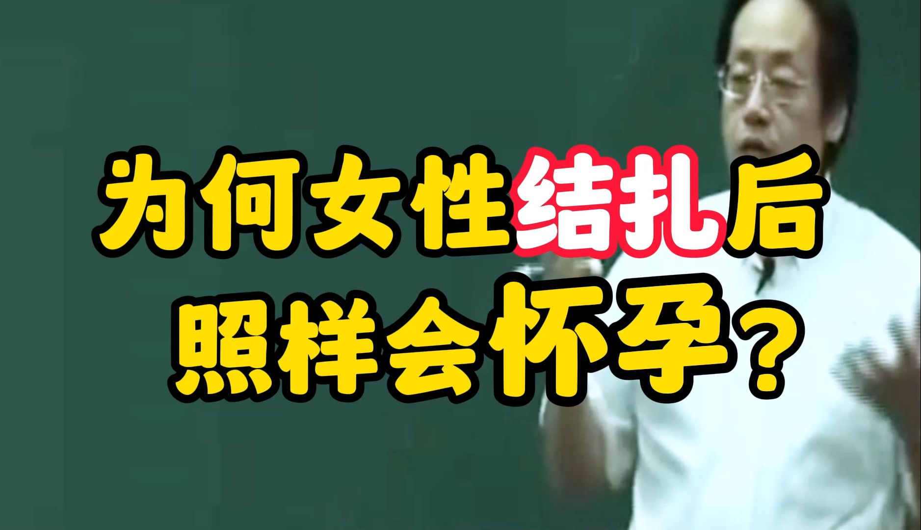 倪海厦:为何女性结扎后照样会怀孕?