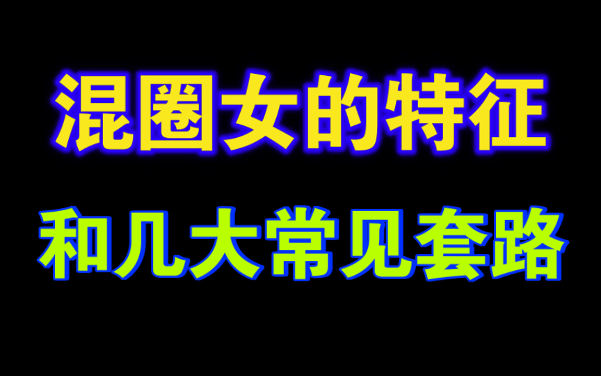 混圈女的特征和几大常见套路哔哩哔哩bilibili