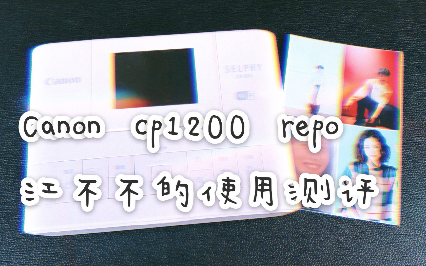 手帐照片打印怎么办/ 网红产品Canon cp1200测评/一款粉嫩嫩的照片打印机/不专业repo/安利向哔哩哔哩bilibili