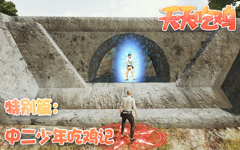 天天吃鸡特别篇中二少年吃鸡记