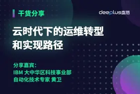 下载视频: 云时代下的运维转型及实现路径