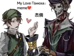 Descargar video: ［杰佣］My Love Танюха meme