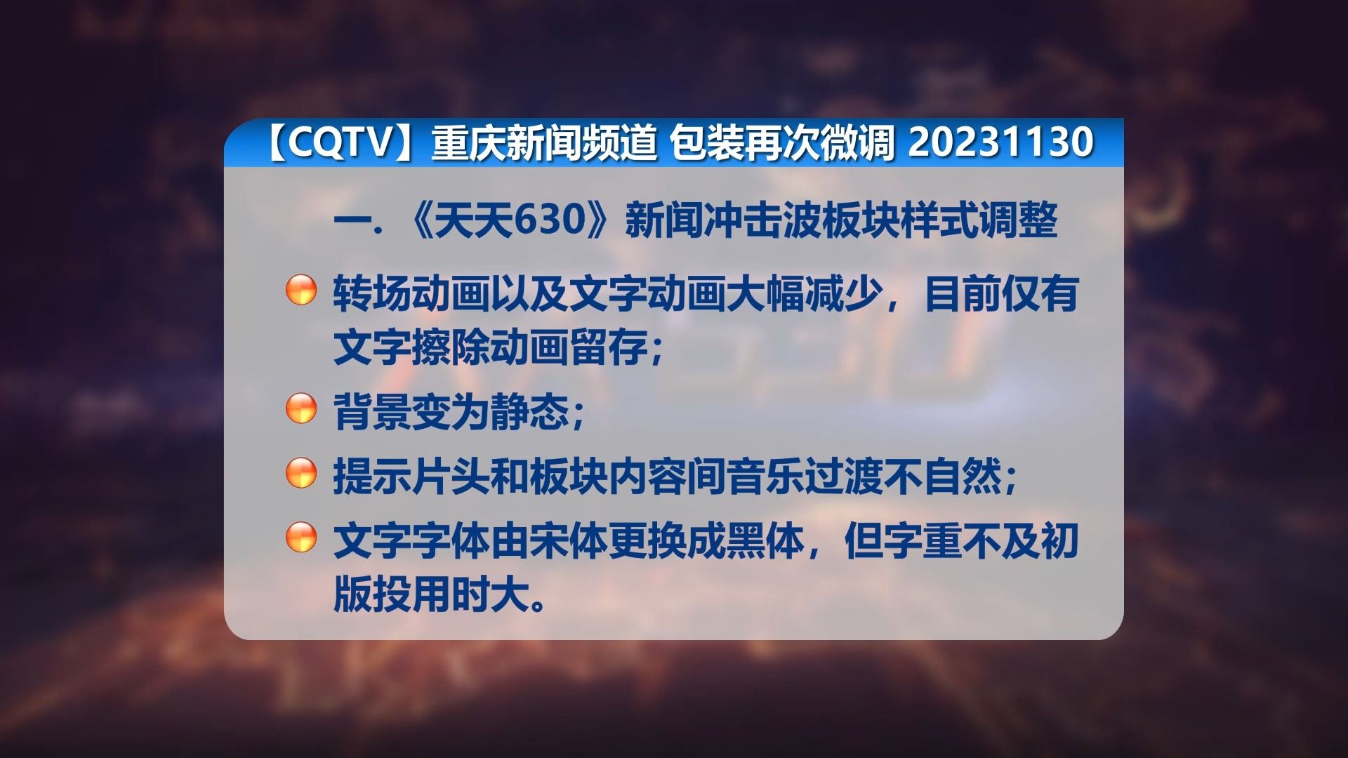 【cqtv】重慶新聞頻道 包裝再次微調 20231130