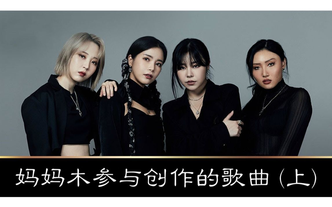 mamamoo妈妈木参与创作的歌曲你知道几首