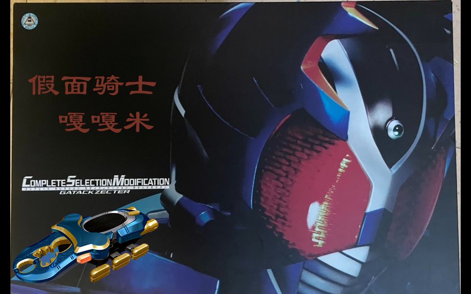 玩遍全csm战神嘎嘎米假面骑士钢斗csm测评