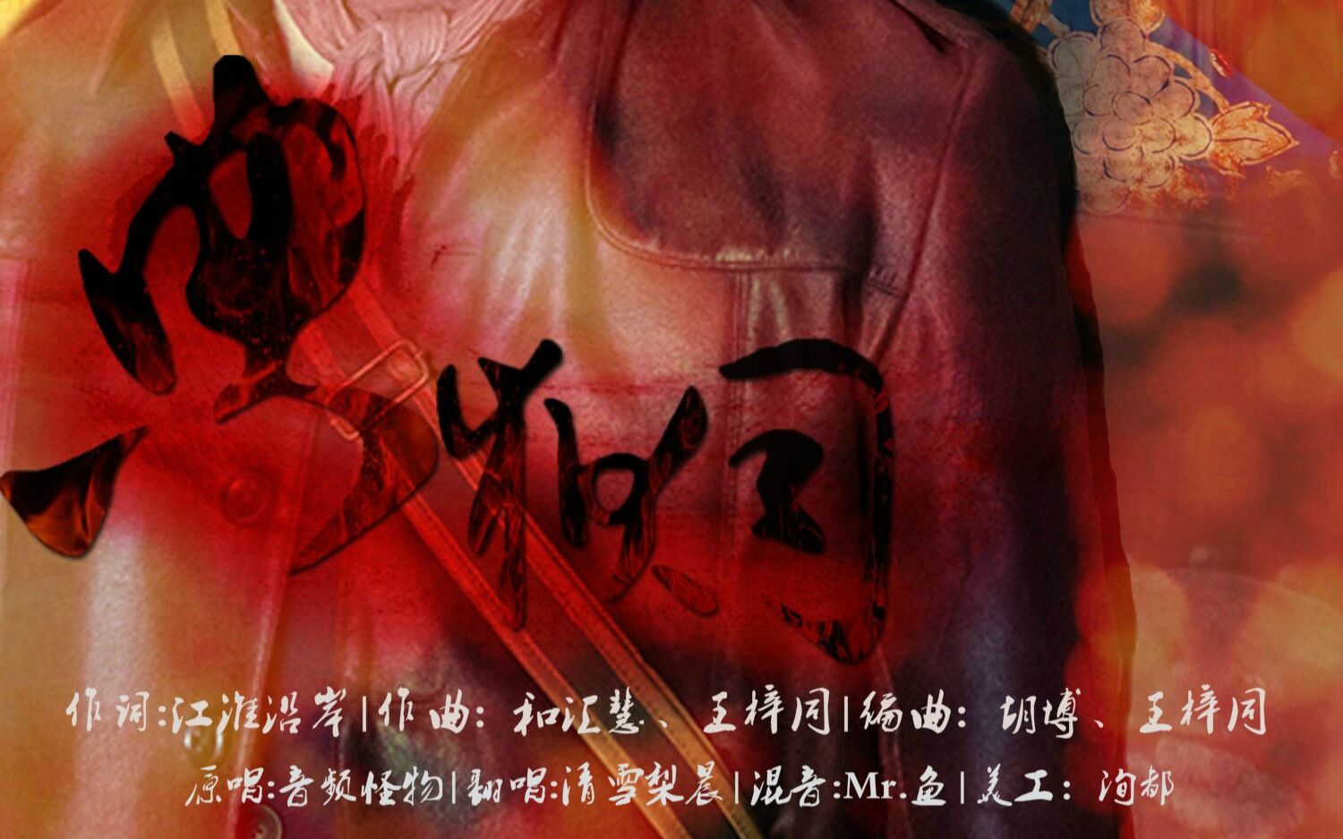 【清雪梨晨】典狱司(女版演唱 戏腔 rap)_哔哩哔哩_bilibili