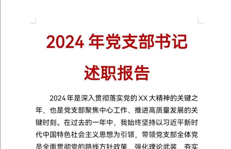 2024年党支部书记述职报告哔哩哔哩bilibili