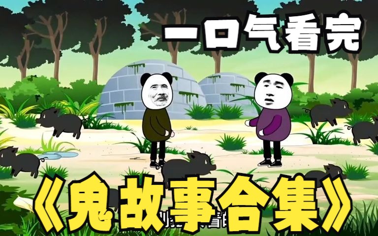 [图]一口气看完系列：超火漫画《鬼故事合集》！