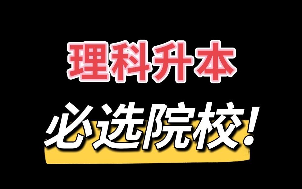 天津专升本—理科升本必选院校哔哩哔哩bilibili