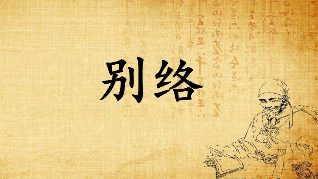 每日学中医之经络——别络