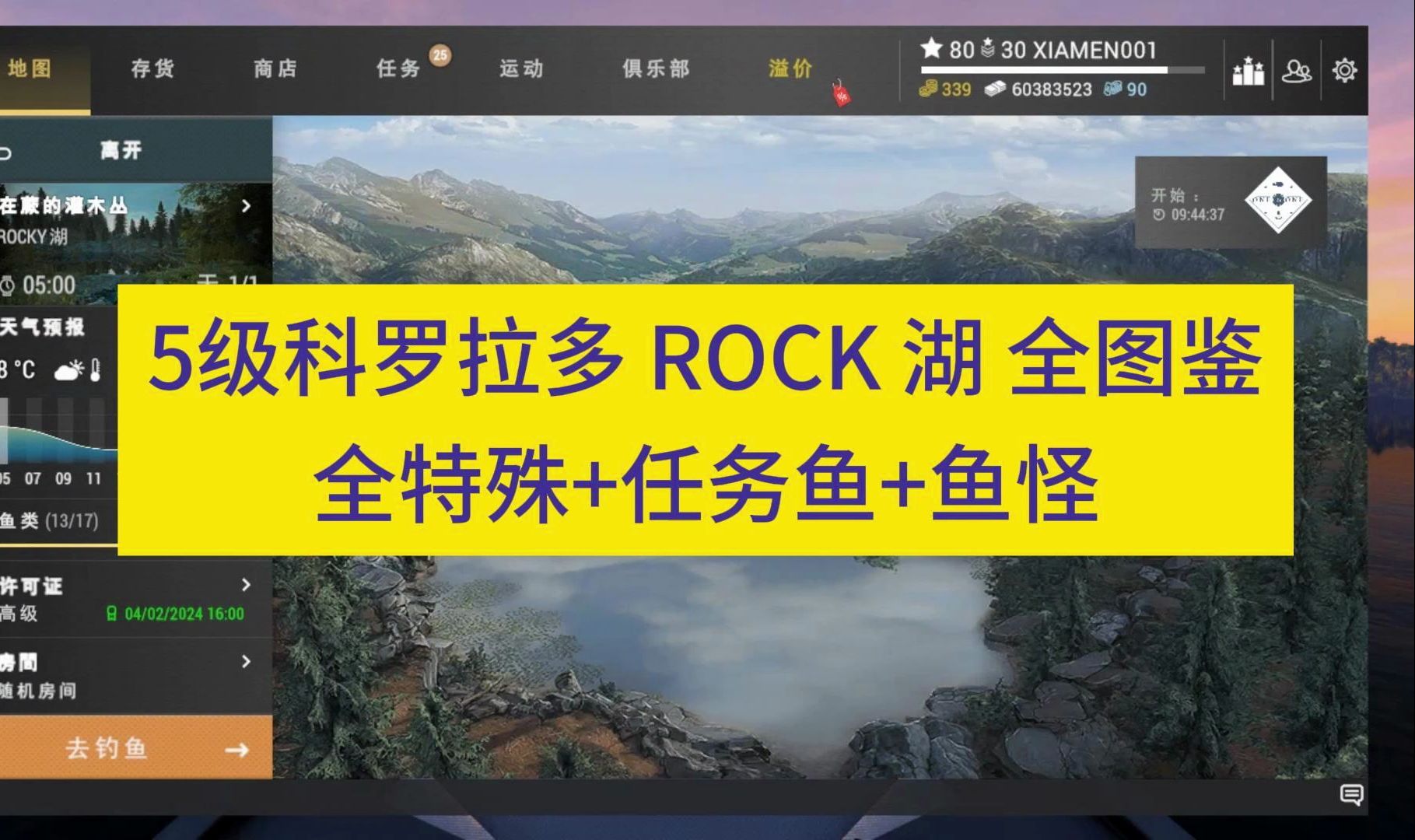 [图]Fishing Planet 垂钓星球 5级科罗拉多 ROCK湖 全图鉴 全特殊 任务鱼 鱼怪