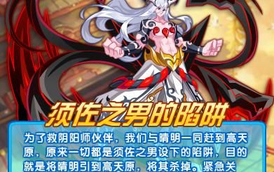 奥拉星任务视频——扶桑阴阳师3须佐之男的陷阱