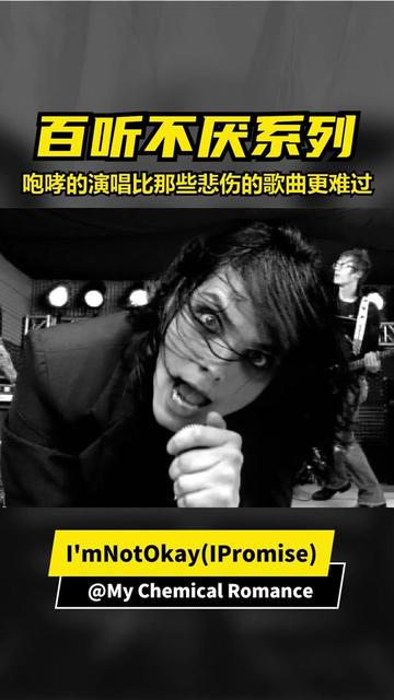 [图]I'm Not Okay (I Promise)出自2004年的专辑《Three Cheers for Sweet Revenge》，由My Chemical