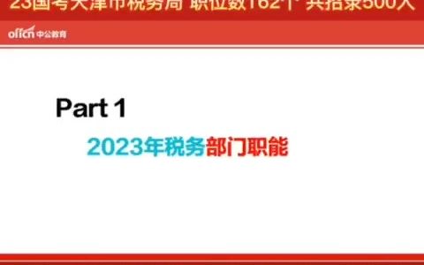 23国考天津地区热门部门:税务局,工作职能介绍哔哩哔哩bilibili