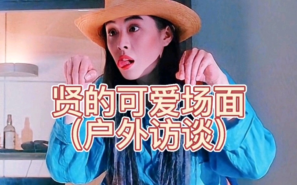 可爱的贤姐之93年户外访谈