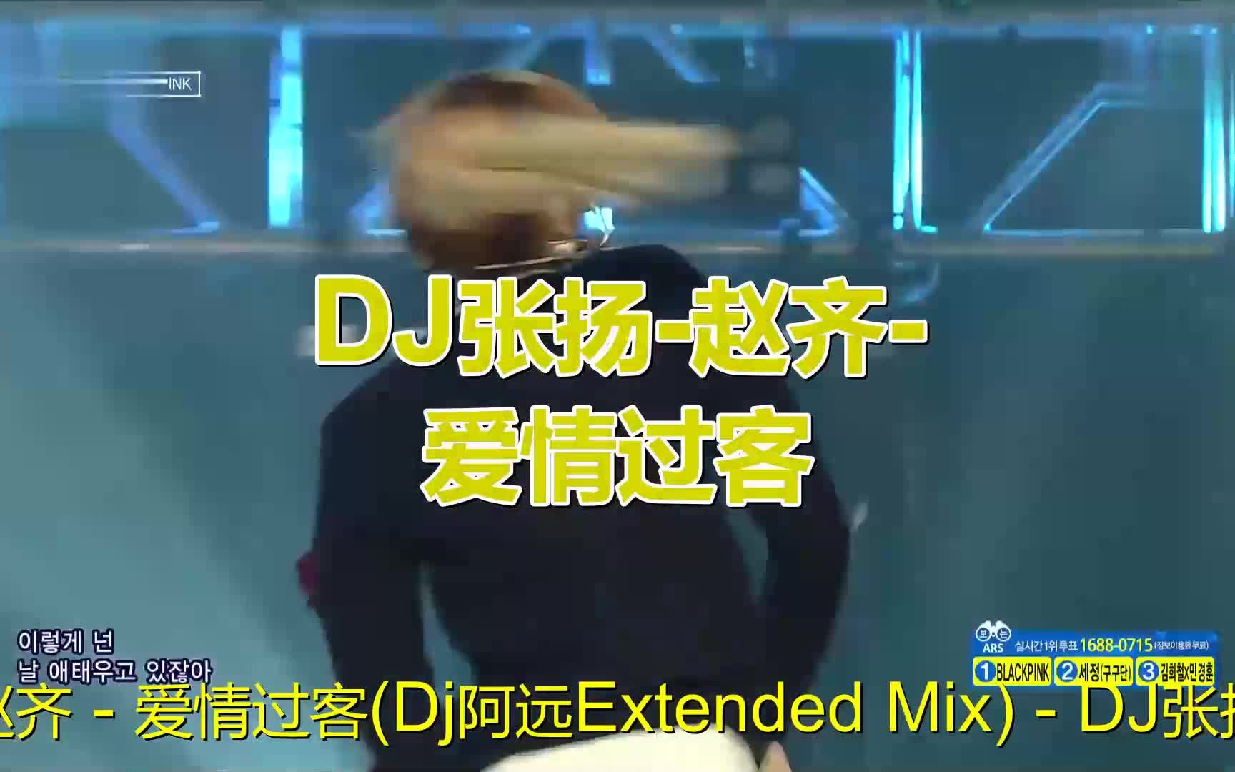 [图]《DJ张扬-赵齐-爱情过客(Dj阿远ExtendedMix)》演绎的太甜美了，让人沉醉其中