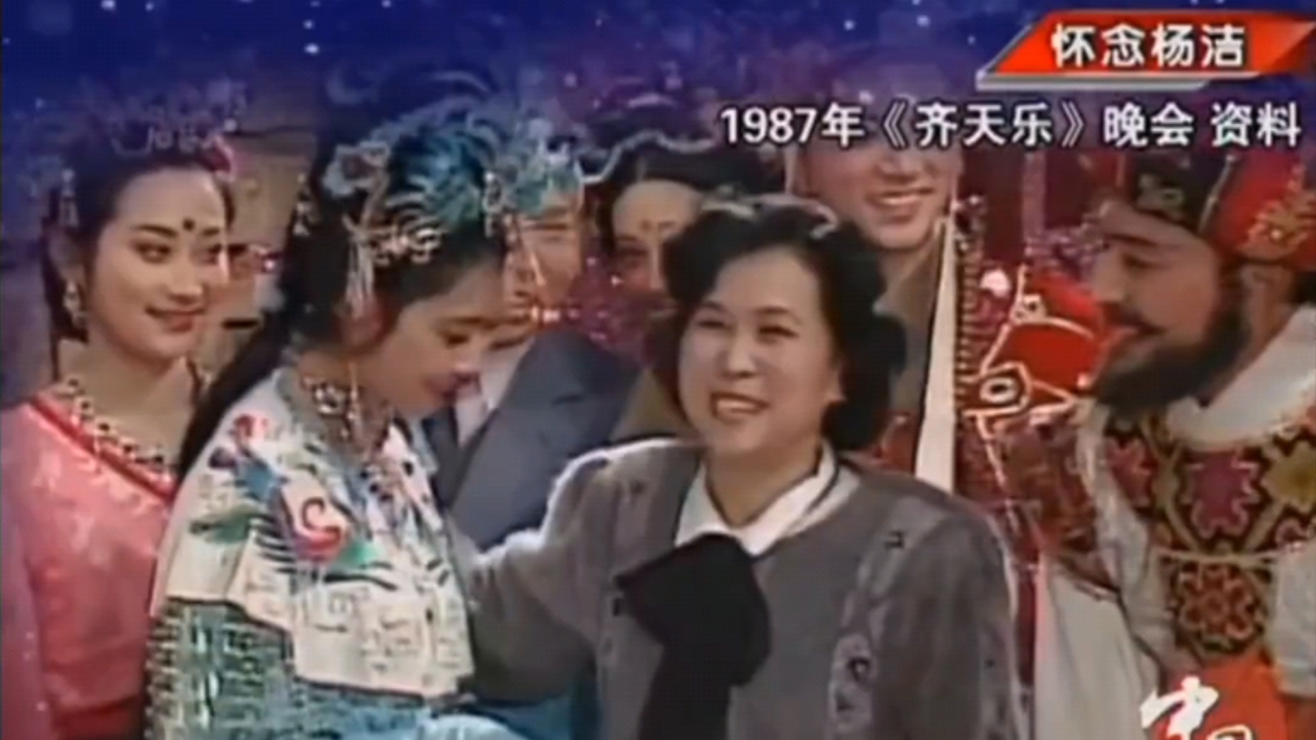 1987年《西游记》剧组春节晚会,杨洁导演珍贵影像