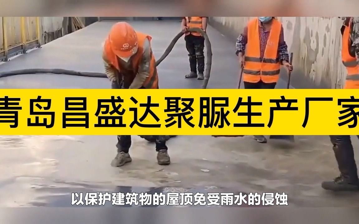 聚脲涂料在建筑防水材料制备中的应用有哪些?哔哩哔哩bilibili