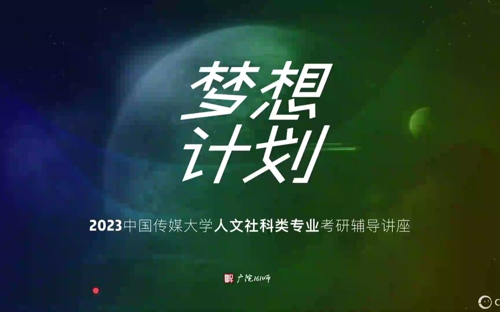 [图]广院161师2023中传人文社科类专业（783+883）考研讲座:公开课