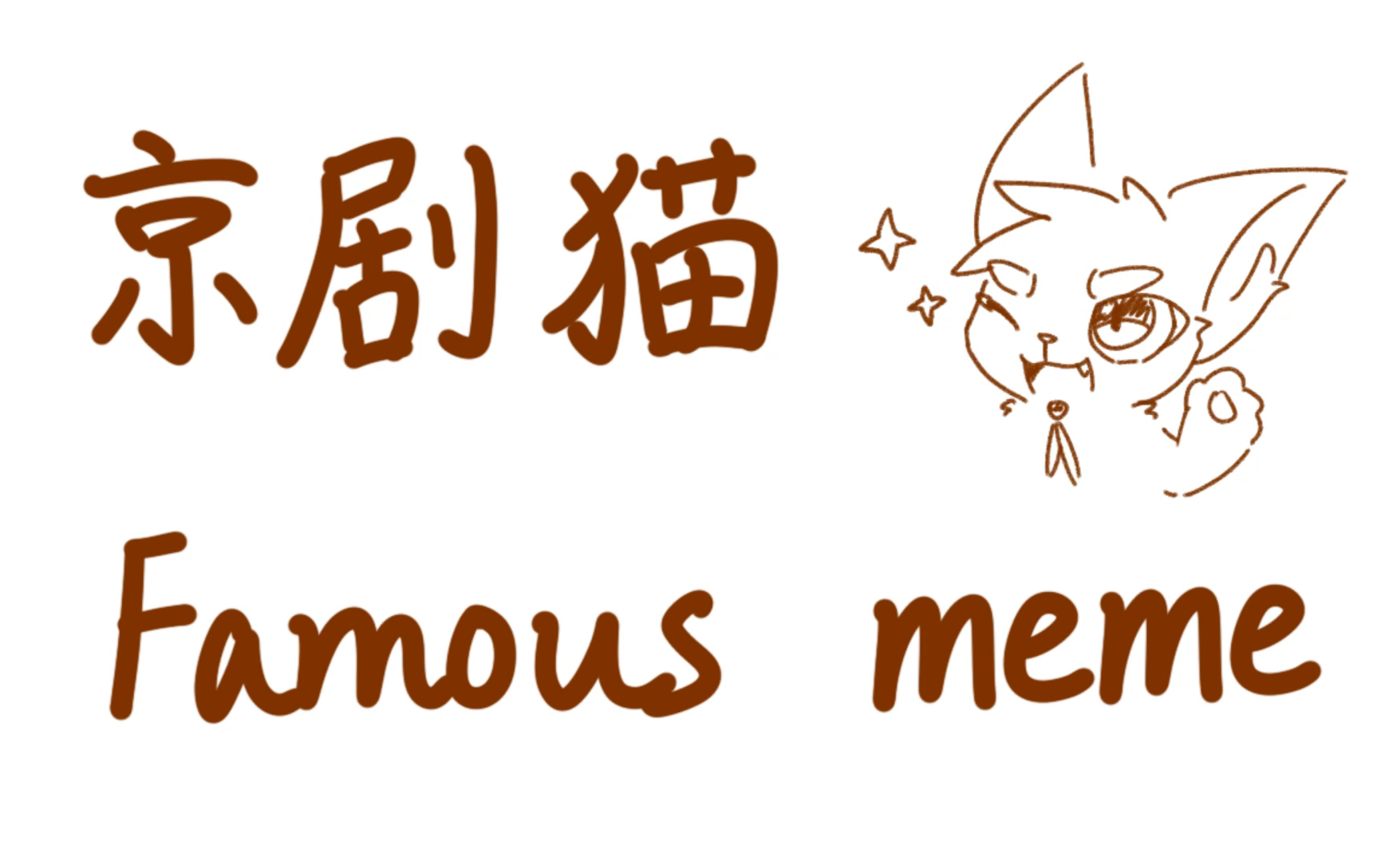 [图]【meme/京剧猫】FAMOUS MEME