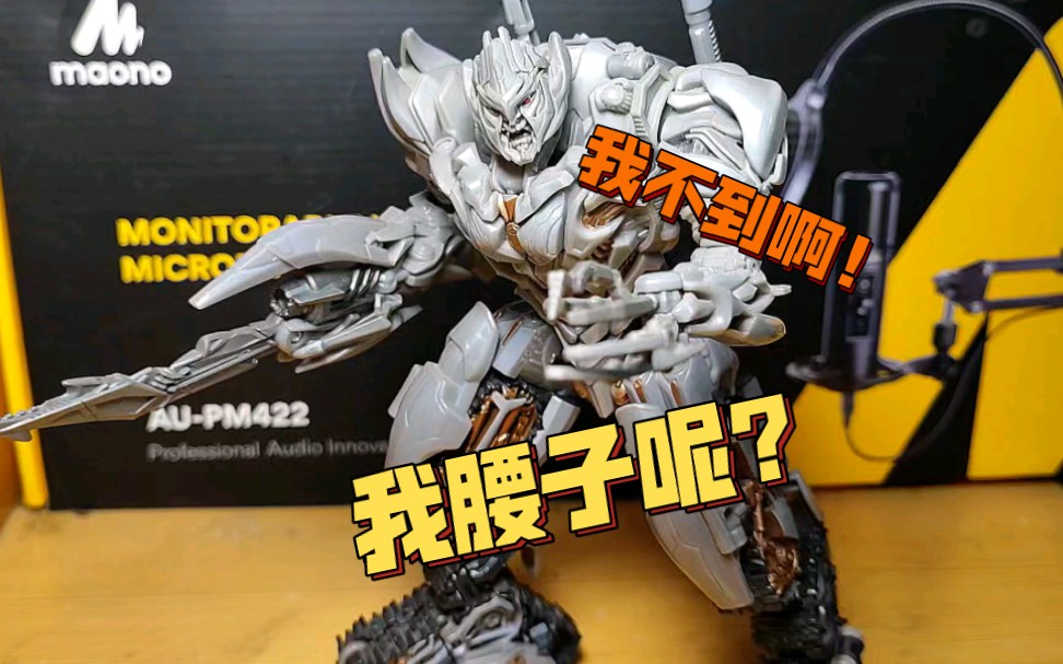 败絮其外 掏空其中了属于是 变形金刚臭不可闻系列 ss13威震天