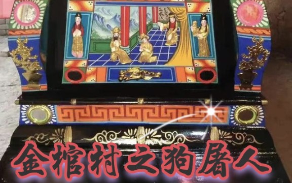 [图]金棺陵兽——狗屠人