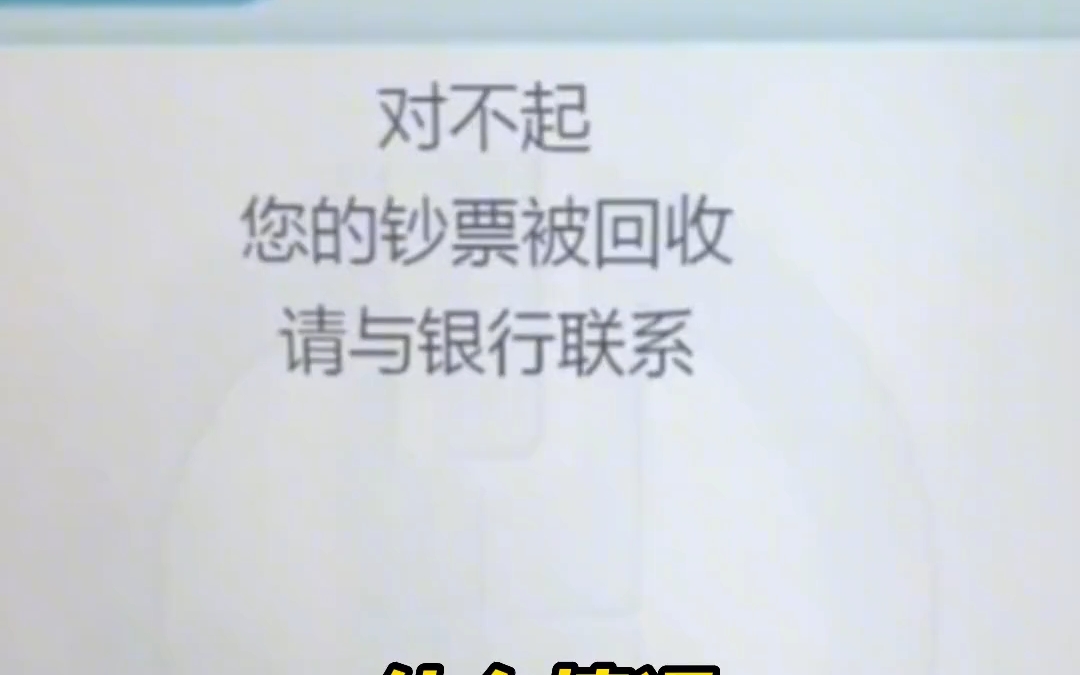 去银行存钱,钱被吞了 女子去农行ATM机存钱,却被告知钞票已被回收哔哩哔哩bilibili