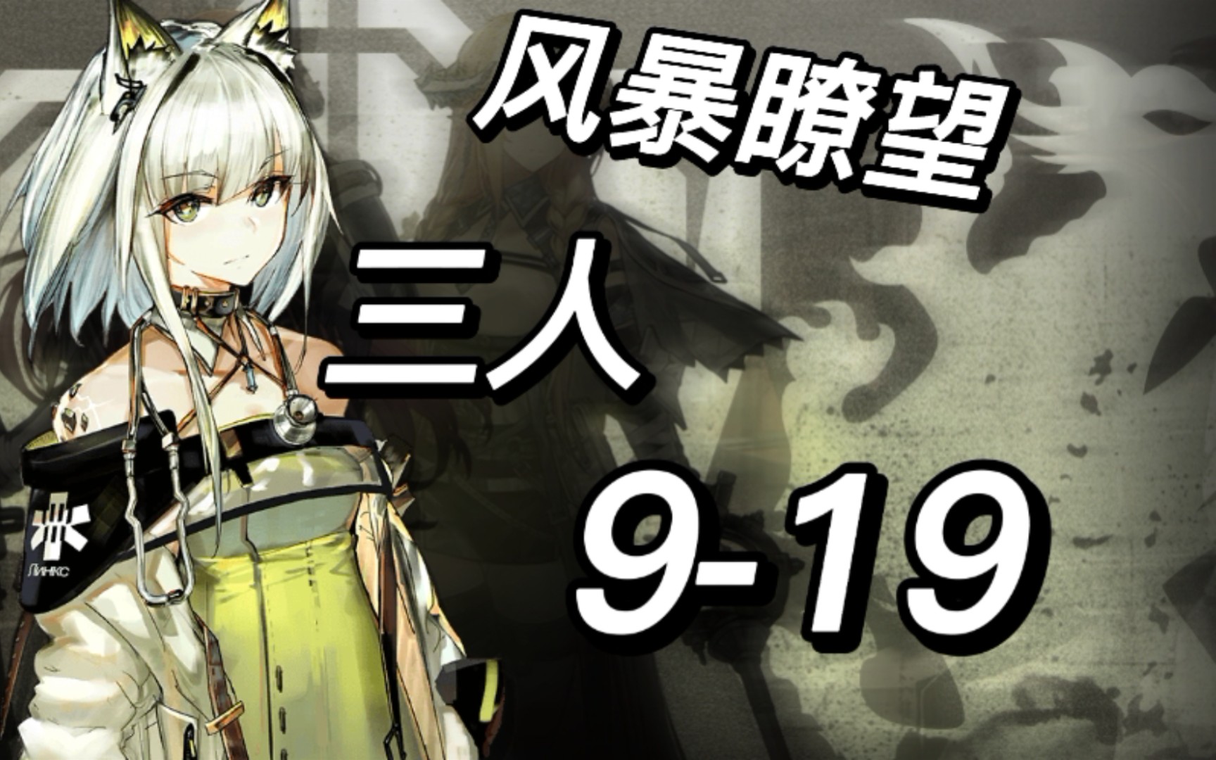 【明日方舟】将m3化作快活 三人9-19