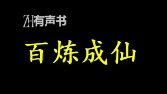 Download Video: 百炼成仙【点播有声书】仙路崎岖，百般磨练终成正果。一个没有灵根的少年，一个被认为是废物的家伙，在修真界不断地收购着各种废品……合集