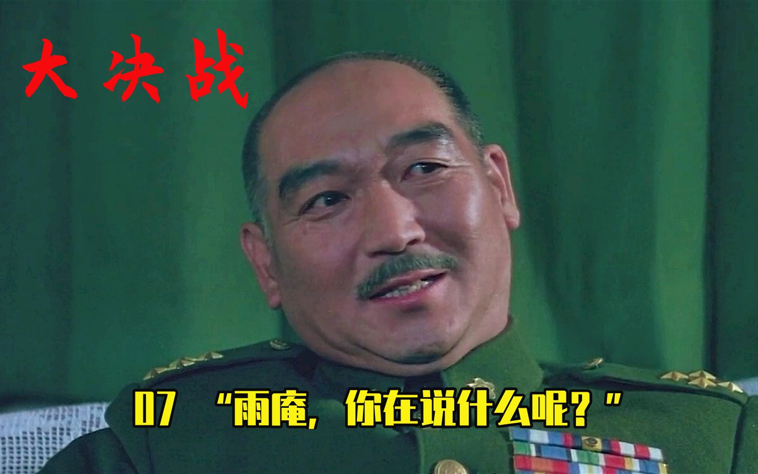 大决战淮海篇07总座高见原声大碟经典永流传