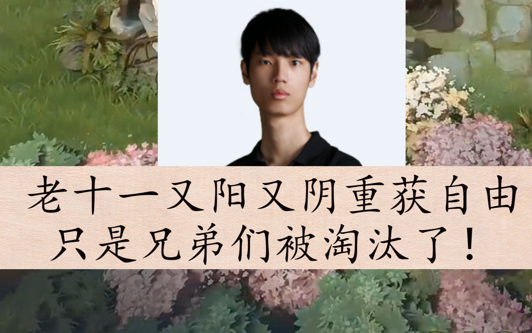 【dota2】杰出哥谈老十一:又阳又阴重获自由,只是兄弟们被淘汰了!哔哩哔哩bilibili