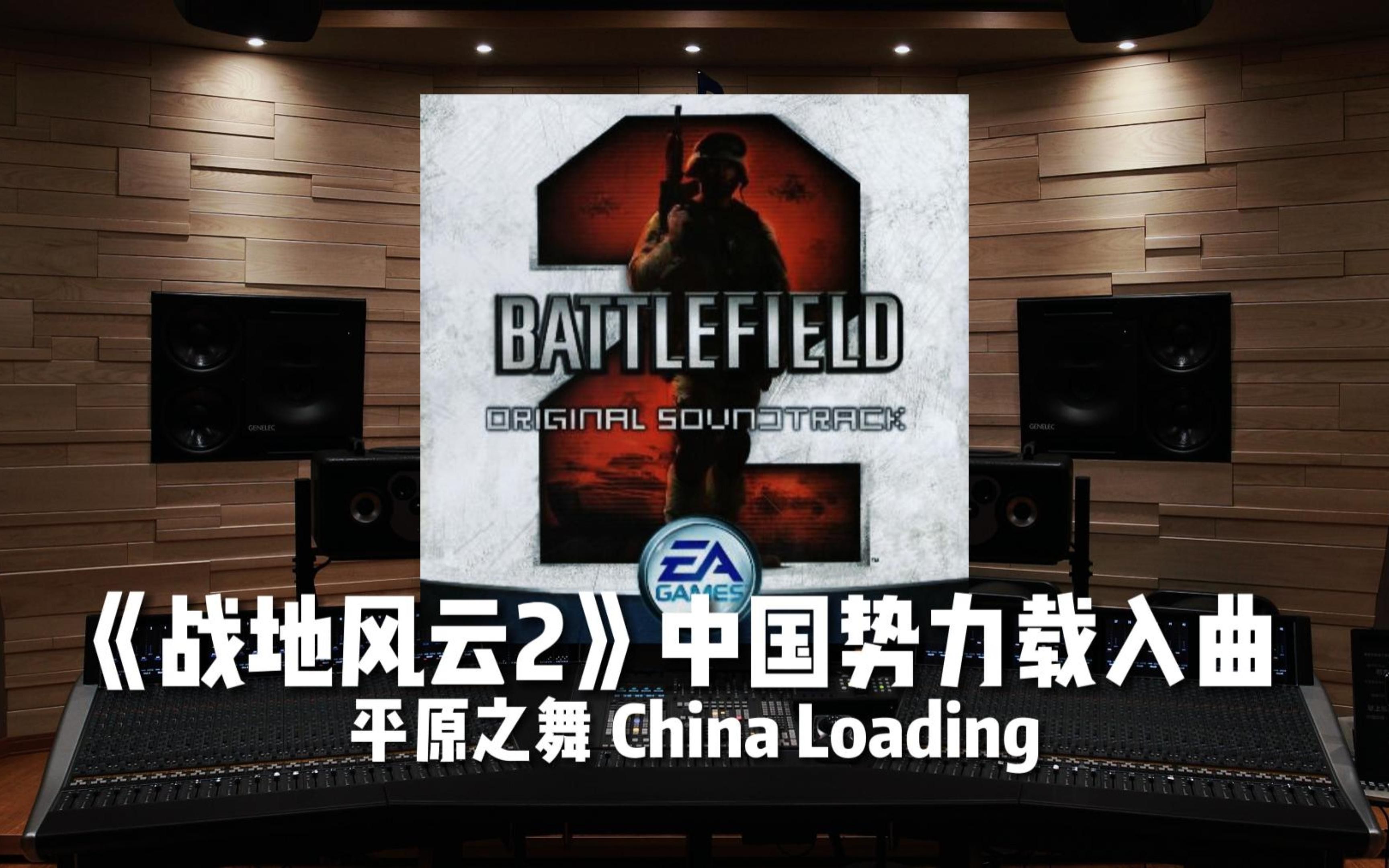 [图]【战地2｜平原之舞】百万级录音棚听《战地风云2》中国势力载入曲China Loading【Hi-Res】