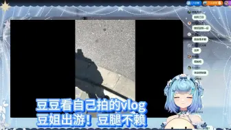 豆豆看自己拍的vlog，评价为豆腿不赖