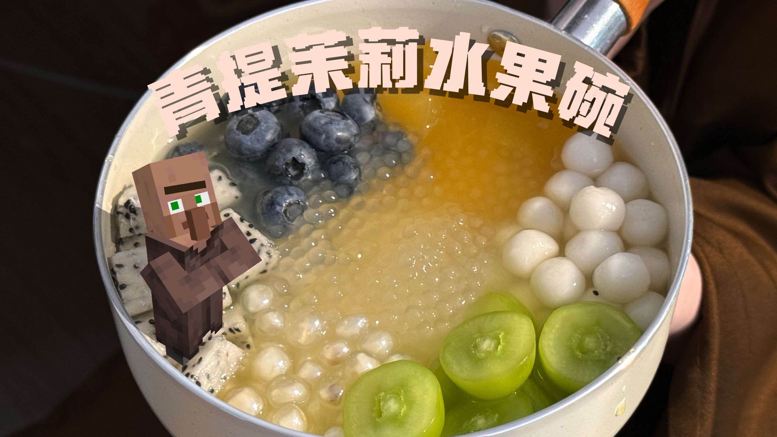 当我用我的世界的方式打开青提茉莉水果碗！！！