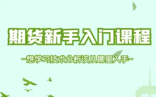 Descargar video: 技术分析零基础入门系列五讲 第一节作为小白刚学技术分析从哪里开始入手