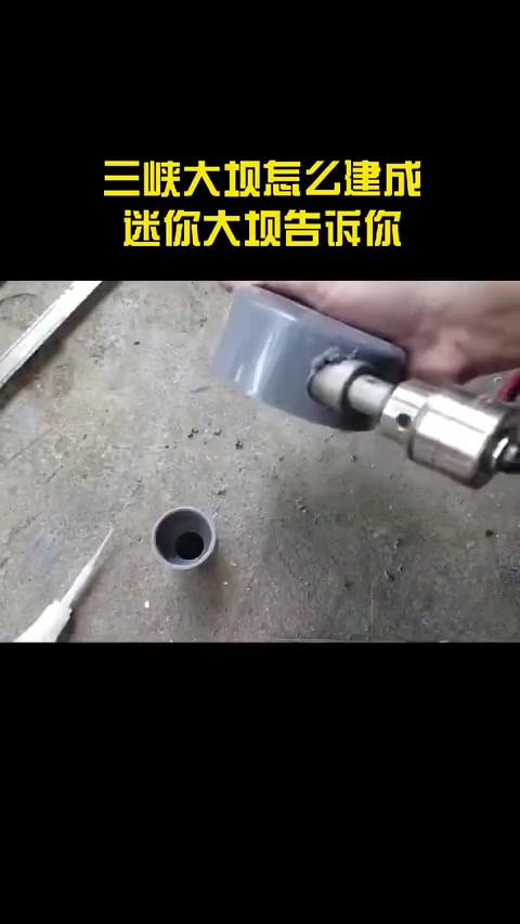 三峡大坝怎么建成,迷你大坝告诉你,从头看到尾的,绝对都是男性.哔哩哔哩bilibili