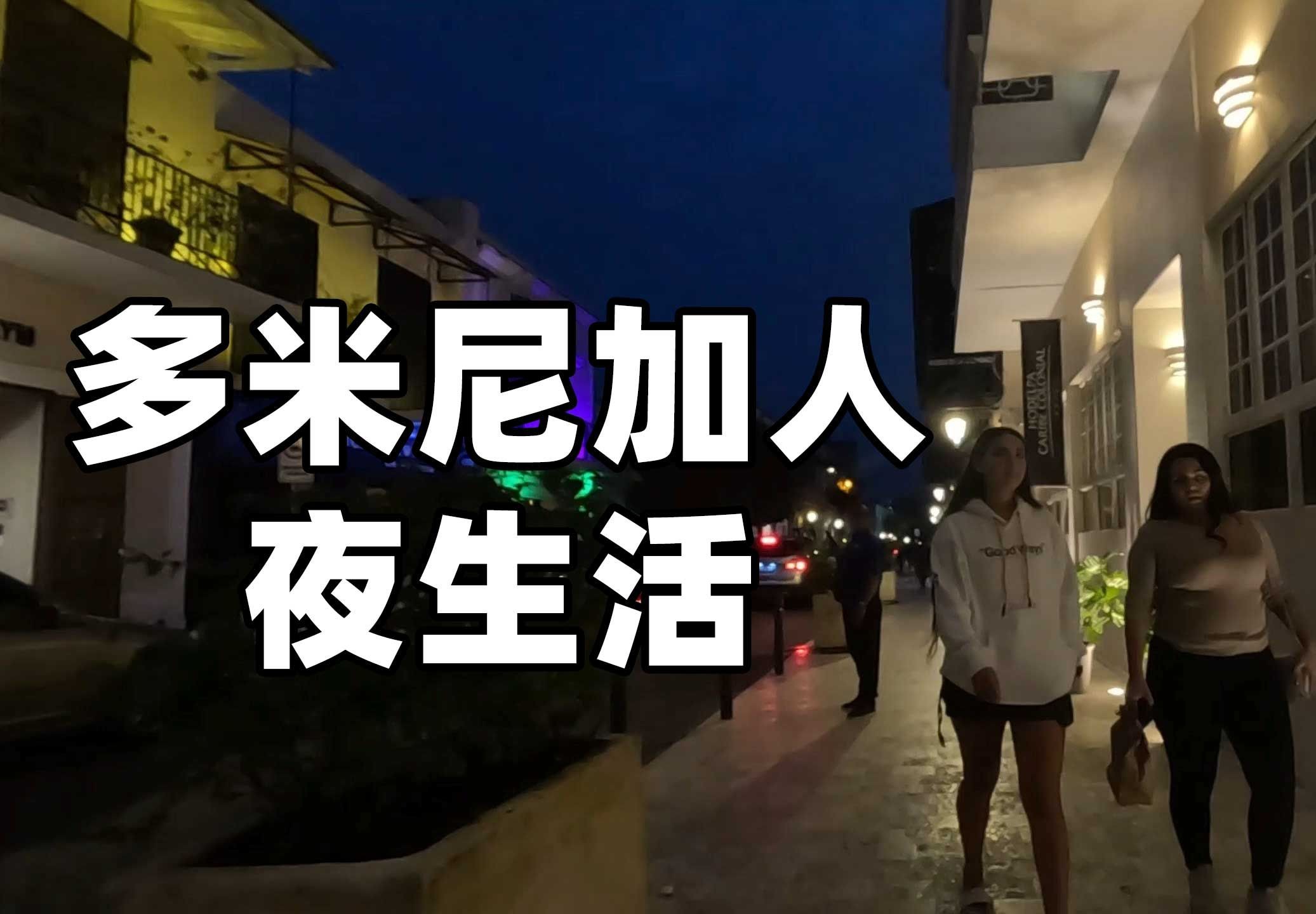 多米尼加共和国人的夜生活!哔哩哔哩bilibili