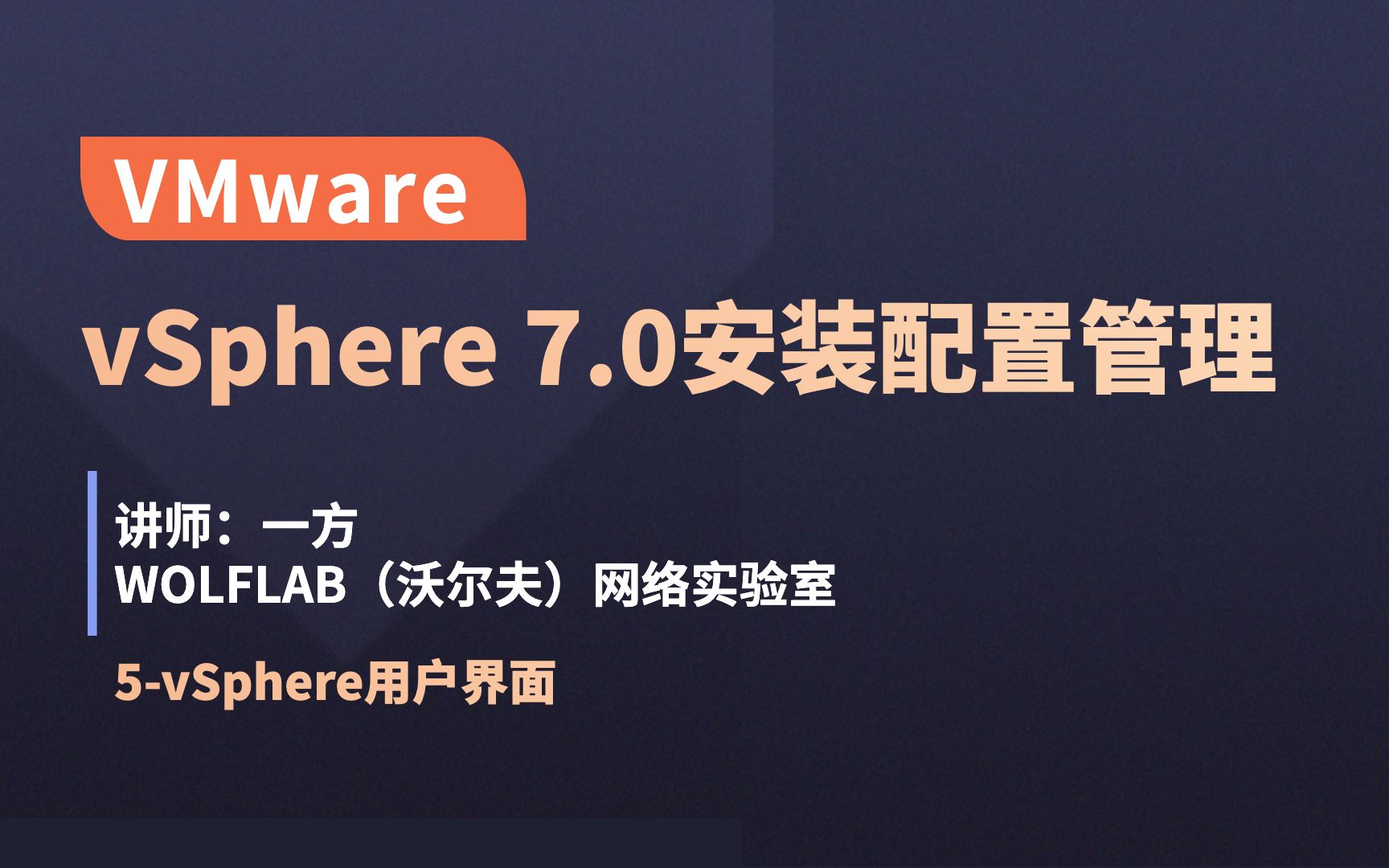 VMware虚拟化vSphere与SDDC5vSphere用户界面WOLFLAB哔哩哔哩bilibili