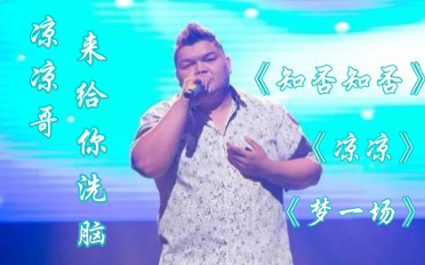 【凉凉哥邝珌万ⷥ…奝‘三缘曲】《凉凉》、《知否知否》、《梦一场》.他不仅两个人的体型,还拥有两个人的声音哔哩哔哩bilibili