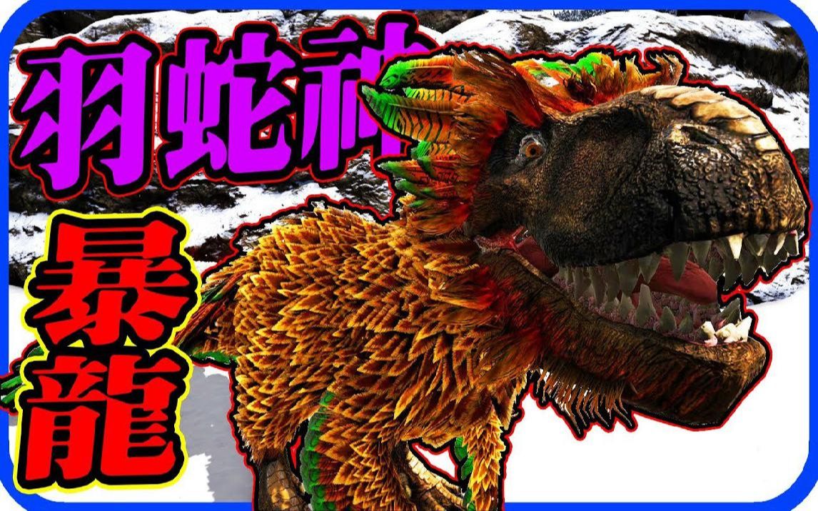 羽蛇神霸王龙! 方舟 生存进化 ragnarok ep167【老头】