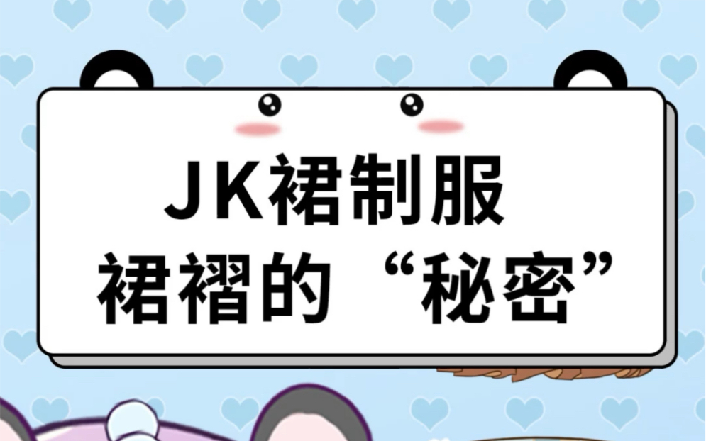 JK裙褶也分不同类型,快看看你的小裙子是哪一种?哔哩哔哩bilibili