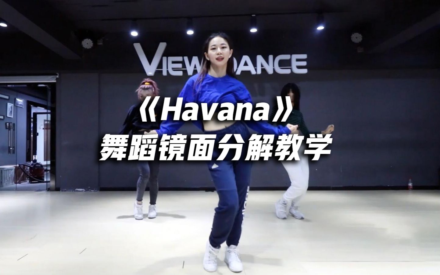 [图]《Havana》舞蹈镜面分解教学，韵味十足【口袋教学】