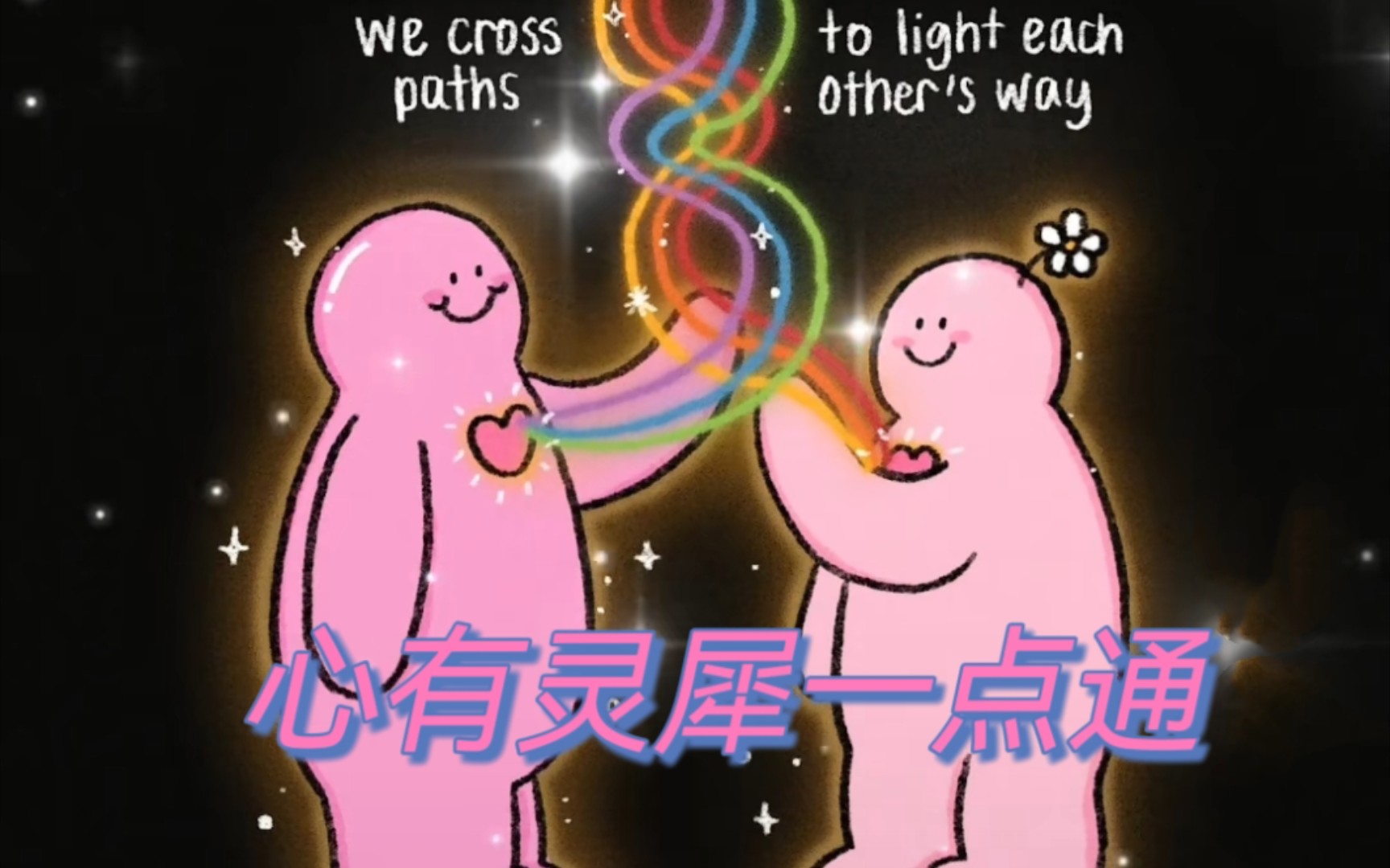 双火之间的心电感应,共时性