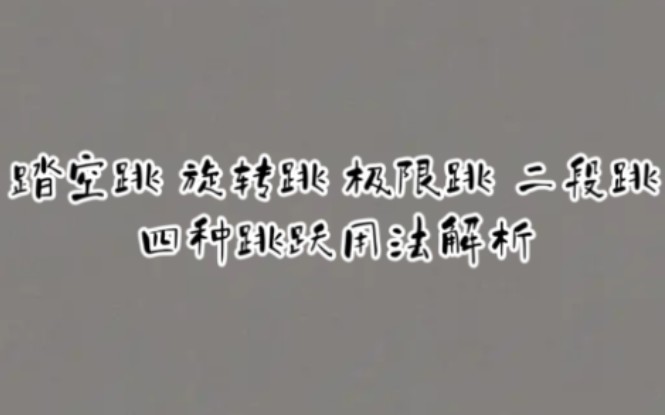 踏空跳、旋转跳、极限跳、二段跳,你真的足够了解跳跃吗?技巧