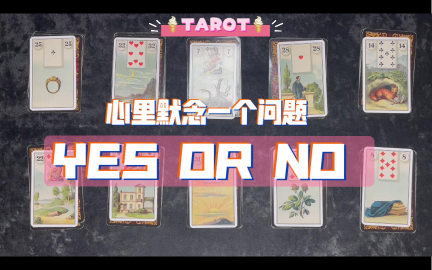 心里默念一个问题,答案YES OR NO?大众占卜/无时限哔哩哔哩bilibili