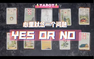 Скачать видео: 心里默念一个问题，答案YES OR NO？大众占卜/无时限