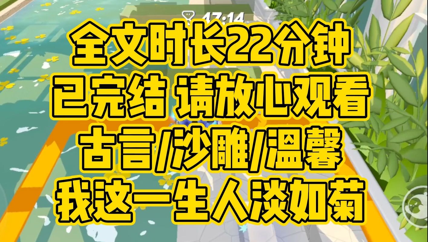 [图]【完结文】古言/沙雕/温馨，大姐姐还是能者多劳吧