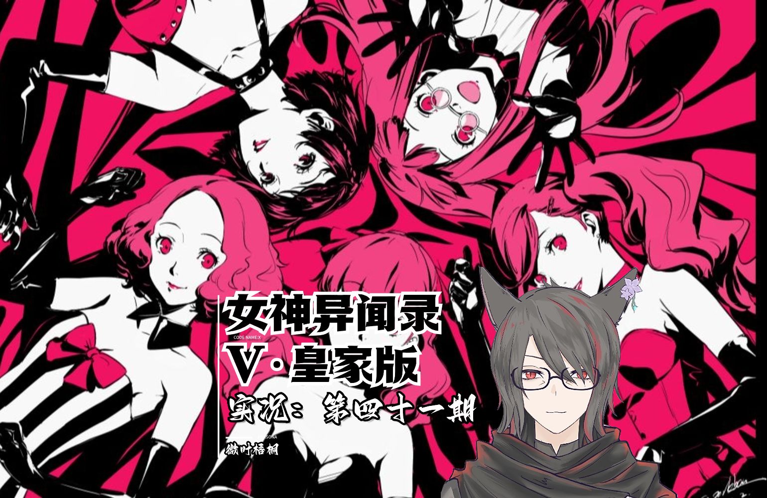 【女神异闻录5·royal】第四十一期:摸摸头!