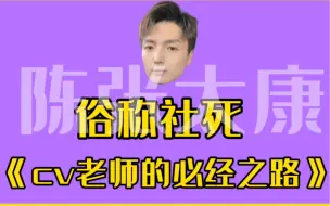 Download Video: 【陈张太康】每个老师都要经历的回家被亲戚爸妈问候职业的！