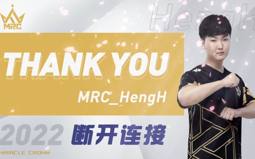 [图]【第五人格】MRC_HengH，江湖再会！